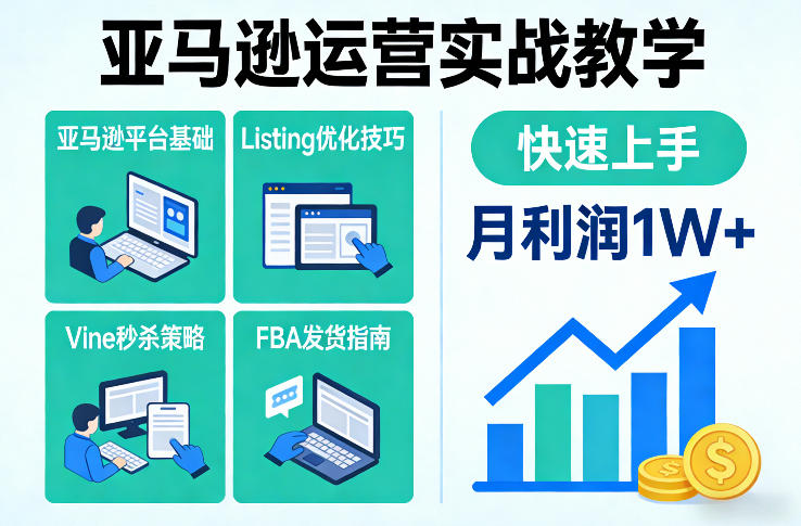 亚马逊运营实战教学，亚马逊平台+Listing优化+Vine秒杀+FBA发货等，快速上手，实现店铺月利润1W-创业网 - 最新网络创业项目与实战营销教程平台 | cye.cc