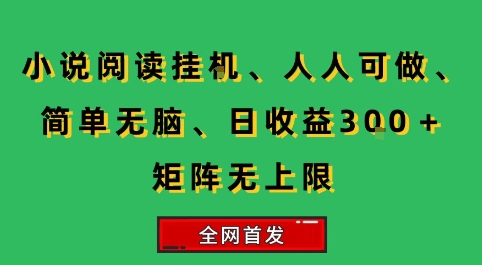 小说挂G阅读，人人可做，简单无脑，一天收益3张+矩阵无限上，全网首发【揭秘】-创业网 - 最新网络创业项目与实战营销教程平台 | cye.cc