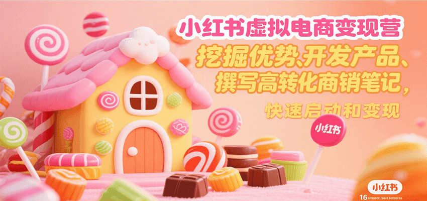 小红书虚拟电商变现营，挖掘优势、开发产品、撰写高转化商销笔记，快速启动和变现-创业网 - 最新网络创业项目与实战营销教程平台 | cye.cc