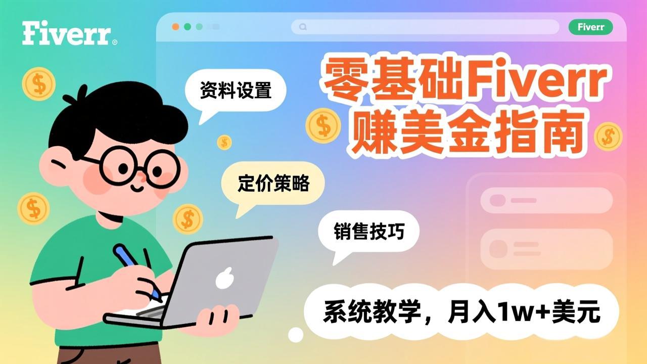 零基础Fiverr赚美金指南，涵盖资料设置、定价策略、销售技巧，系统教学，月入1w+美元-创业网 - 最新网络创业项目与实战营销教程平台 | cye.cc
