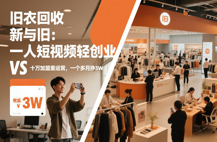 旧衣回收“新”与“旧”：一人短视频轻创业，VS十万加盟重运营，一个多月挣3W【揭秘】-创业网 - 最新网络创业项目与实战营销教程平台 | cye.cc