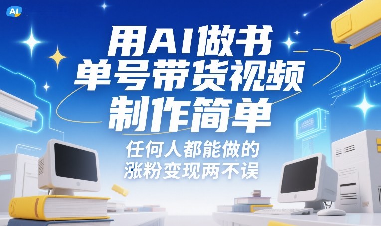 用AI做书单号带货视频，制作简单，任何人都能做的，涨粉变现两不误-创业网 - 最新网络创业项目与实战营销教程平台 | cye.cc