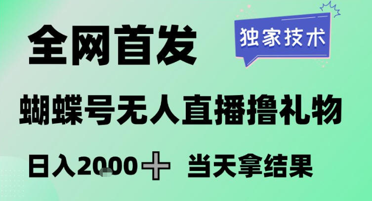 2026最新蝴蝶号无人直播掘金，独家技术，全网首发小白做了一个月收益3W，长期稳定可做【揭秘】-创业网 - 最新网络创业项目与实战营销教程平台 | cye.cc