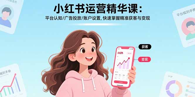 小红书运营精华课-更新：平台认知/广告投放/账户设置,快速掌握精准获客与变现-创业网 - 最新网络创业项目与实战营销教程平台 | cye.cc
