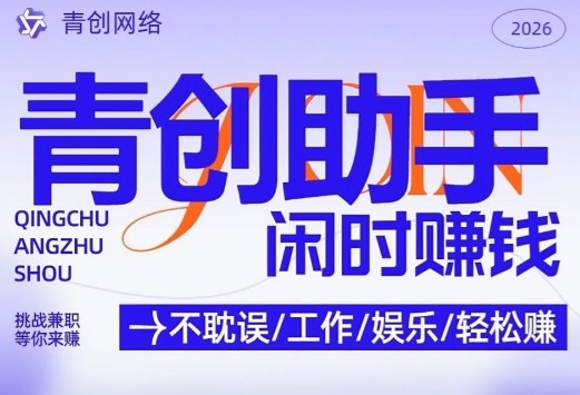 青创助手纯0撸项目，无门槛，每天手机挂4小时，日入3张，稳定运行4年多【揭秘】-创业网 - 最新网络创业项目与实战营销教程平台 | cye.cc