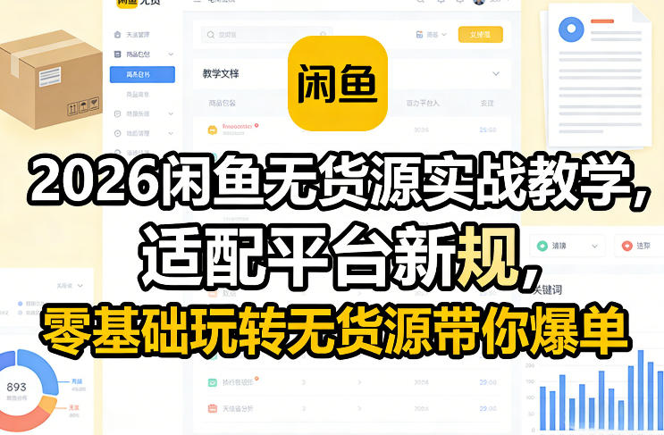 2026闲鱼无货源实战教学，适配平台新规，零基础玩转无货源带你爆单-创业网 - 最新网络创业项目与实战营销教程平台 | cye.cc