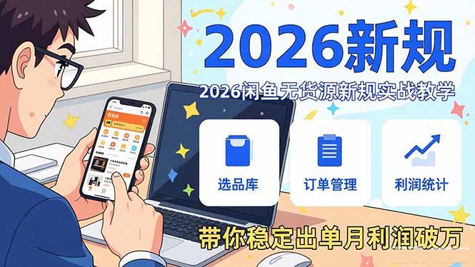 2026闲鱼无货源新规实战教学，从零基础搭建账号到选品上架运营，带你稳定出单月利润破万-创业网 - 最新网络创业项目与实战营销教程平台 | cye.cc