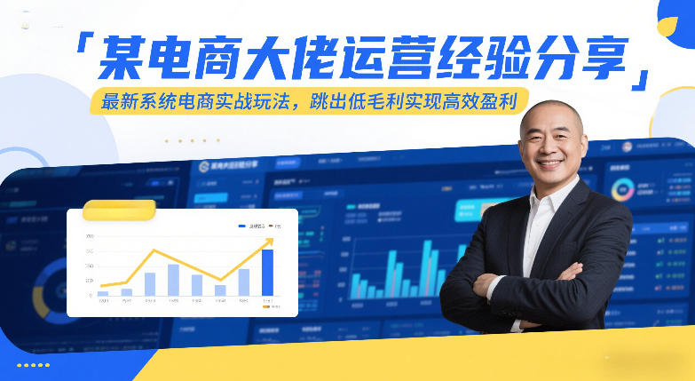 某电商大佬运营经验分享，最新系统电商实战玩法，跳出低毛利实现高效盈利(更新)-创业网 - 最新网络创业项目与实战营销教程平台 | cye.cc