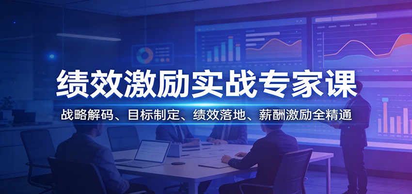 绩效激励实战专家课：战略解码、目标制定、绩效落地、薪酬激励全精通-创业网 - 最新网络创业项目与实战营销教程平台 | cye.cc