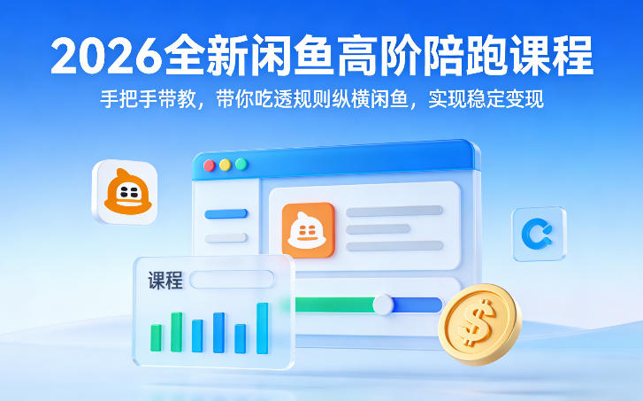 2026全新闲鱼高阶陪跑课程，手把手带教，带你吃透规则纵横闲鱼，实现稳定变现-创业网 - 最新网络创业项目与实战营销教程平台 | cye.cc