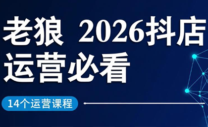 老狼·2026抖店运营必看(更新2月)-创业网 - 最新网络创业项目与实战营销教程平台 | cye.cc