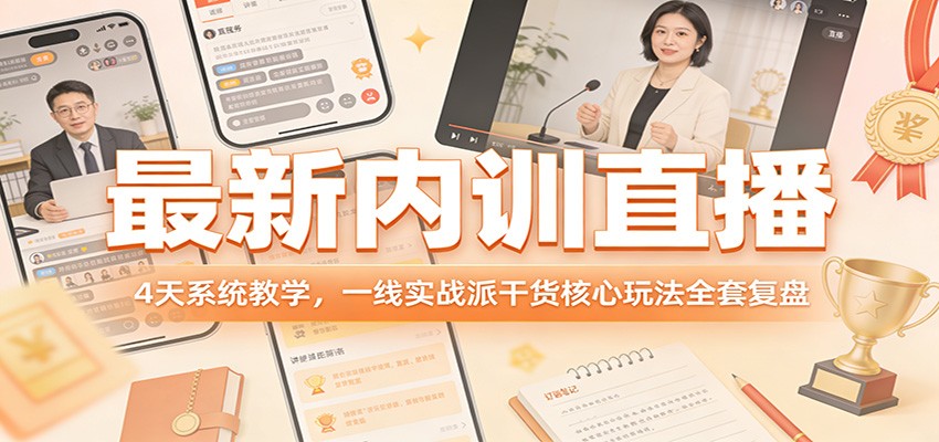 最新内训直播，4天系统教学，一线实战派干货核心玩法全套复盘-创业网 - 最新网络创业项目与实战营销教程平台 | cye.cc