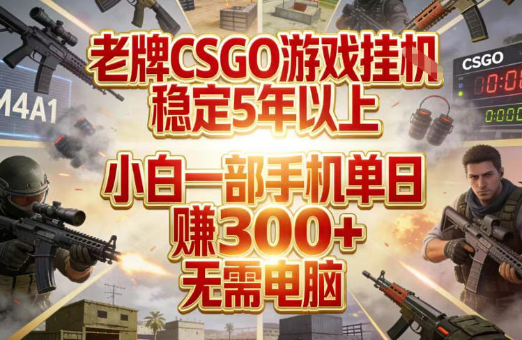 老牌CSGO游戏挂G，稳定5年以上，小白一部手机单日賺3张+，无需电脑【揭秘】-创业网 - 最新网络创业项目与实战营销教程平台 | cye.cc