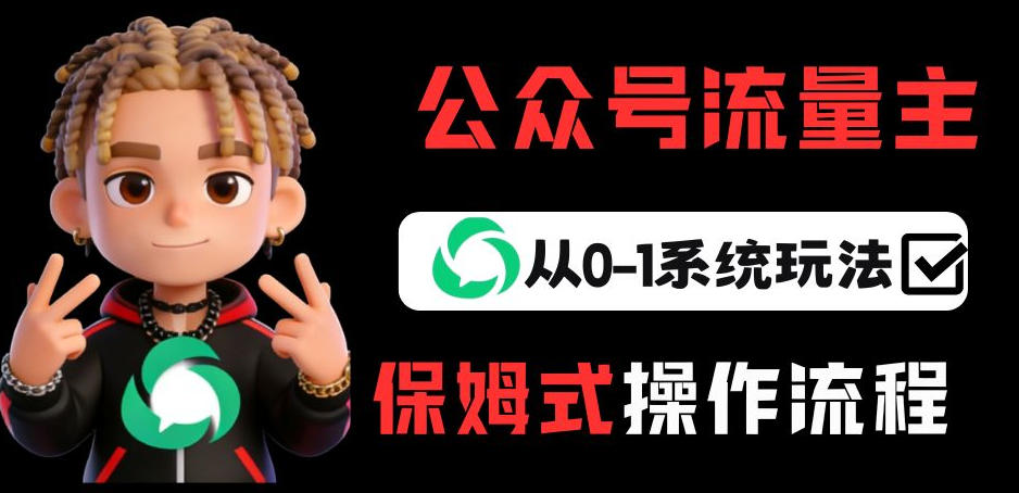 公众号流量主变现从0-1系统玩法，月入5k+-创业网 - 最新网络创业项目与实战营销教程平台 | cye.cc