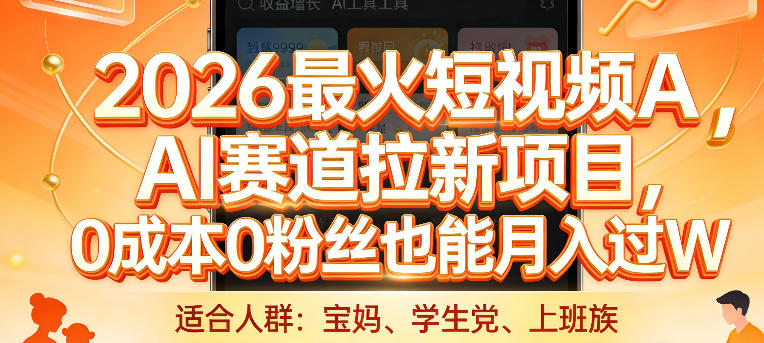 2026最火短视频AI赛道拉新项目，0成本0粉丝也能月入过1W【揭秘】-创业网 - 最新网络创业项目与实战营销教程平台 | cye.cc