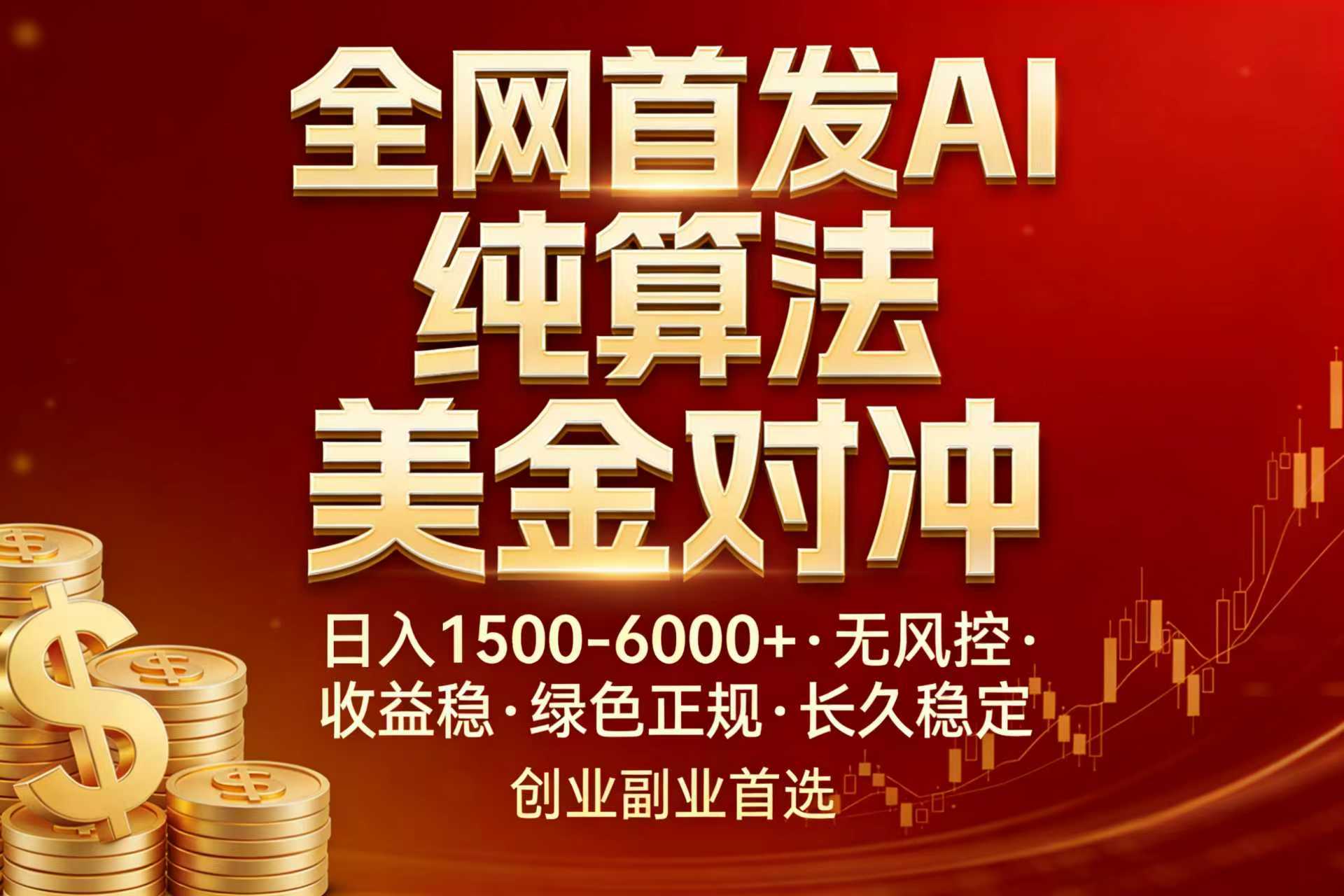 全网首发项目！AI美金算法对冲，日入2000-6000+，稳定长效0风险，彻底告别996，创业、副业逆…-创业网 - 最新网络创业项目与实战营销教程平台 | cye.cc