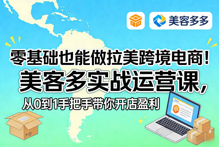 零基础也能做拉美跨境电商！美客多实战运营课，从0到1手把手带你开店盈利-创业网 - 最新网络创业项目与实战营销教程平台 | cye.cc