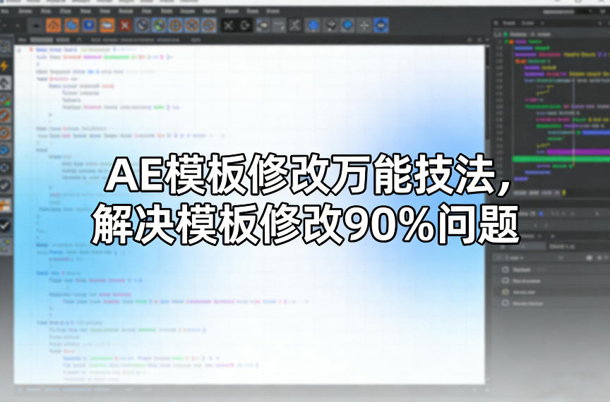 AE模板修改万能技法，解决模板修改90%问题-创业网 - 最新网络创业项目与实战营销教程平台 | cye.cc