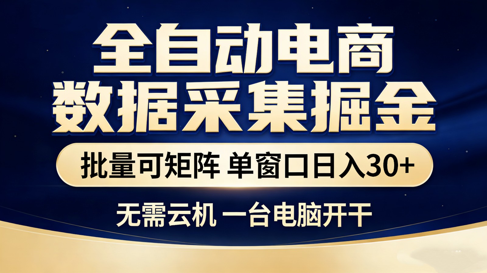 全自动电商数据采集掘金 批量可矩阵 单窗口轻松日入30+-创业网 - 最新网络创业项目与实战营销教程平台 | cye.cc