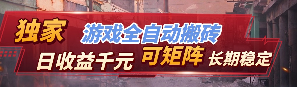 【独家技术】游戏全自动搬砖变现，日收益千元，可矩阵，长期稳定！-创业网 - 最新网络创业项目与实战营销教程平台 | cye.cc