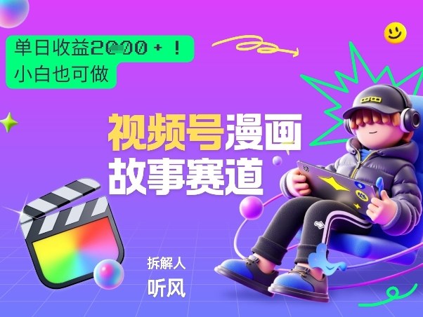 2026黑马项目！视频号漫画故事赛道，单日变现多张，新手小白也可做！-创业网 - 最新网络创业项目与实战营销教程平台 | cye.cc