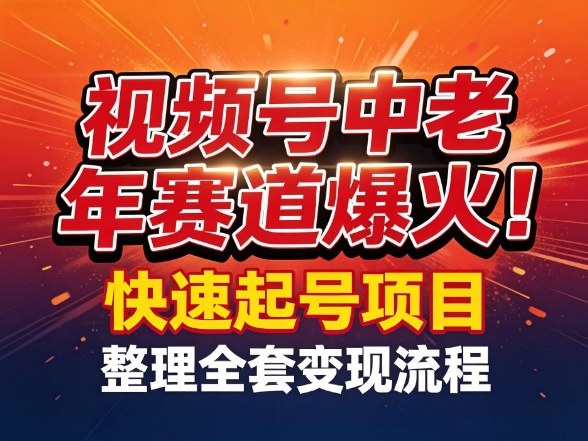 视频号中老年这个赛道爆火！测试可以快速起号，整理了全套变现流程-创业网 - 最新网络创业项目与实战营销教程平台 | cye.cc