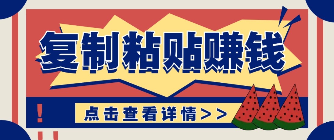 零门槛零成本复制粘贴赚钱项目，评论区留言评论即可轻松日赚取100+-创业网 - 最新网络创业项目与实战营销教程平台 | cye.cc