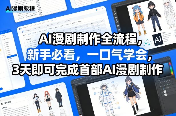 AI漫剧制作全流程，新手必看，一口气学会，3天即可完成首部AI漫剧制作-创业网 - 最新网络创业项目与实战营销教程平台 | cye.cc