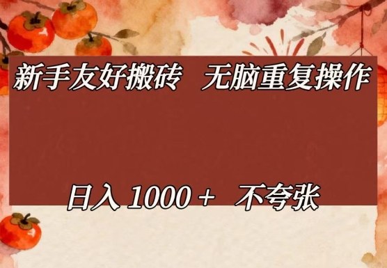 新手友好搬砖，无脑重复操作，日入1000+不夸张【揭秘】-创业网 - 最新网络创业项目与实战营销教程平台 | cye.cc