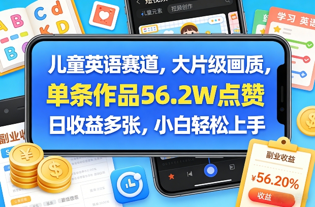 儿童英语赛道，大片级画质，单条作品56.2W点赞，日收益多张，小白轻松上手-创业网 - 最新网络创业项目与实战营销教程平台 | cye.cc