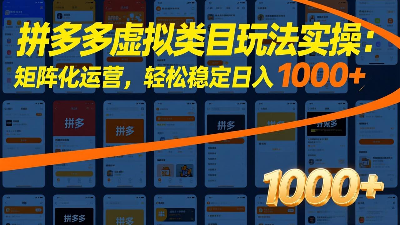 拼多多虚拟类目玩法实操：矩阵化运营，轻松稳定日入 1000+-创业网 - 最新网络创业项目与实战营销教程平台 | cye.cc