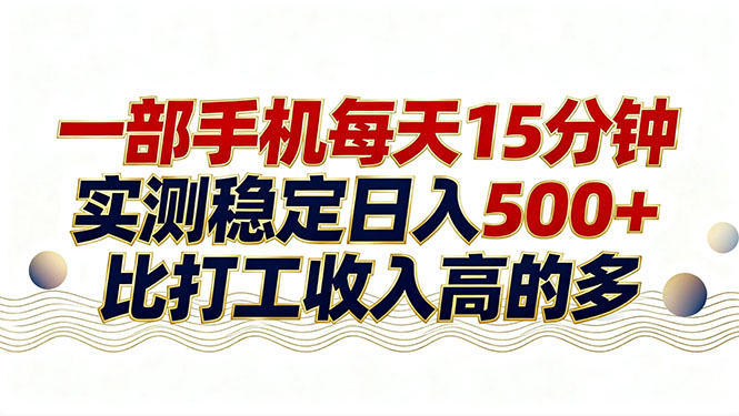 26年搞钱新方向！每天十几分钟手机操作，稳定日入500+，长期可做-创业网 - 最新网络创业项目与实战营销教程平台 | cye.cc