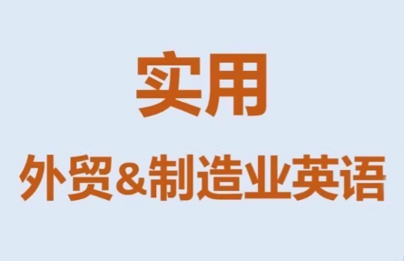 Mr曹·实用外贸制造业英语课程-创业网 - 最新网络创业项目与实战营销教程平台 | cye.cc