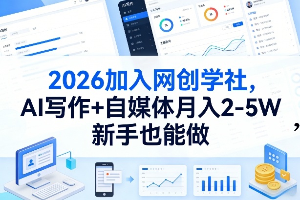 2026加入网创学社，AI写作+自媒体月入2-5W，新手也能做【揭秘】-创业网 - 最新网络创业项目与实战营销教程平台 | cye.cc