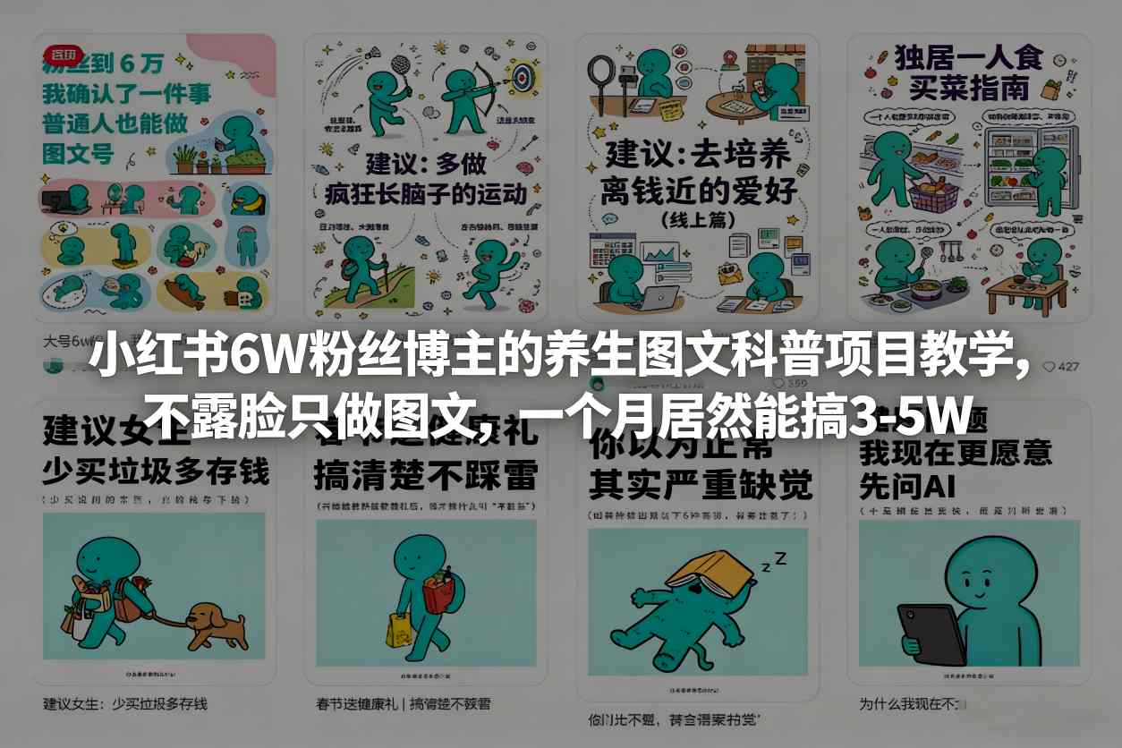 小红书6W粉丝博主的养生图文科普项目教学，不露脸只做图文，一个月居然能搞3-5W-创业网 - 最新网络创业项目与实战营销教程平台 | cye.cc