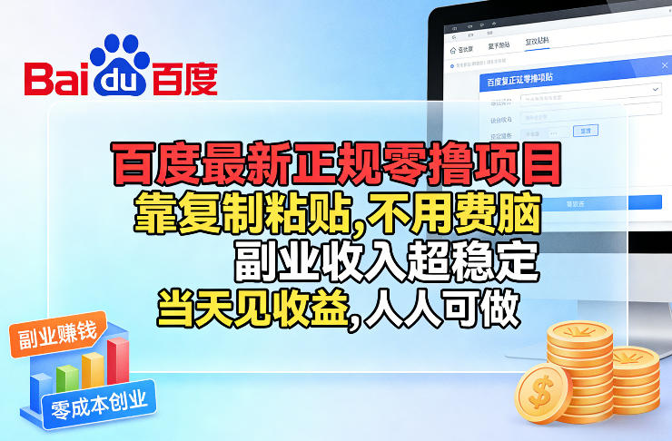 百度最新正规零撸项目，靠复制粘贴，不用费脑，副业收入超稳定，当天见收益，人人可做【揭秘】-创业网 - 最新网络创业项目与实战营销教程平台 | cye.cc