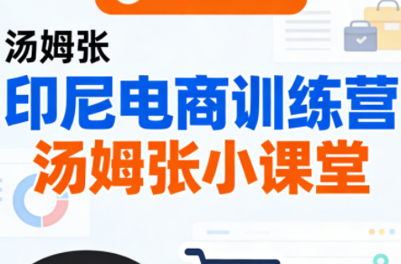 Jack老师·印尼电商训练营+汤姆张小课堂-创业网 - 最新网络创业项目与实战营销教程平台 | cye.cc