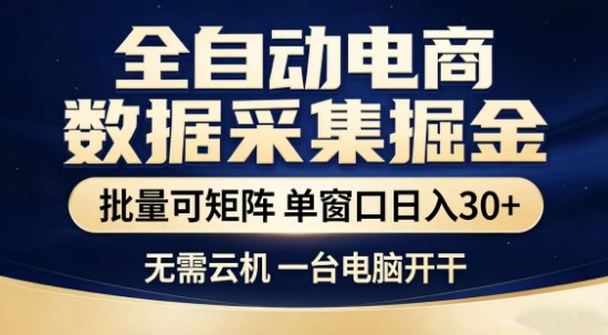 独家电商数据全自动采集项目，批量可矩阵，单窗口轻松日入3张+【揭秘】-创业网 - 最新网络创业项目与实战营销教程平台 | cye.cc