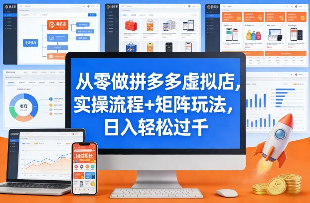 从零做拼多多虚拟店，实操流程+矩阵玩法，日入轻松过千【揭秘】-创业网 - 最新网络创业项目与实战营销教程平台 | cye.cc