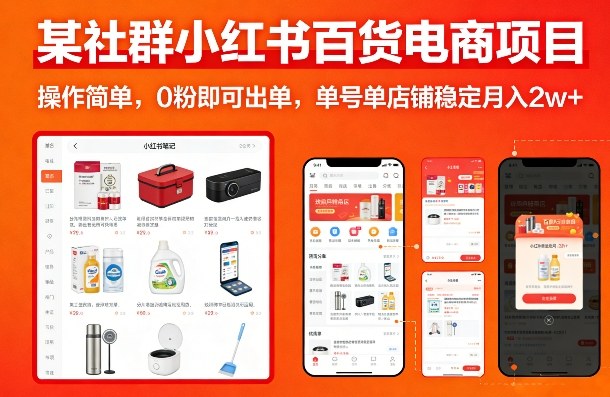 某社群小红书百货电商项目，操作简单，0粉即可出单，单号单店铺稳定月入2w+-创业网 - 最新网络创业项目与实战营销教程平台 | cye.cc