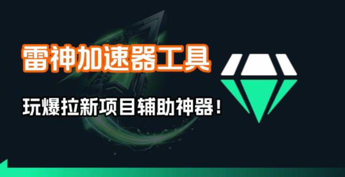 雷神加速器项目模拟器_无脑1分钟1条视频矩阵_疯狂报单打法【焚诀】-创业网 - 最新网络创业项目与实战营销教程平台 | cye.cc