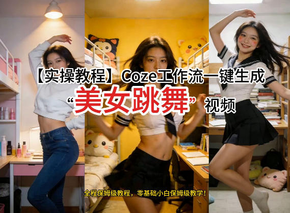 通过Coze工作流，制作《美女跳舞》视频，几分钟制作一个视频从0到1演示搭建过程，实操教学-创业网 - 最新网络创业项目与实战营销教程平台 | cye.cc