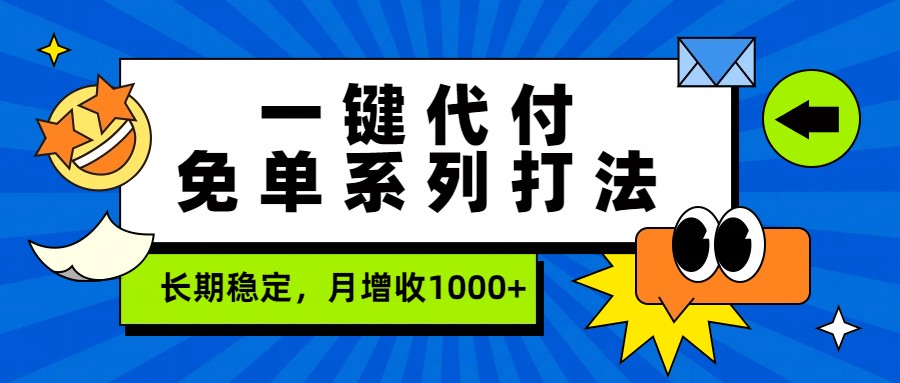 一键代付免单系列打法，长期稳定，月增收1000+-创业网 - 最新网络创业项目与实战营销教程平台 | cye.cc