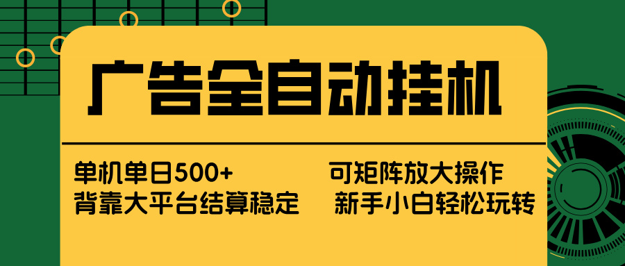 广告全自动挂机 单机单日500+ 矩阵放大 背靠大平台 绿色稳定 新手小白轻松玩转-创业网 - 最新网络创业项目与实战营销教程平台 | cye.cc