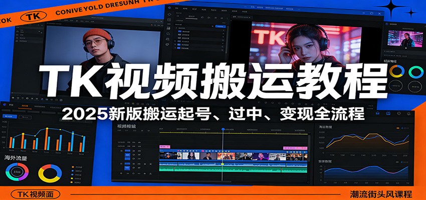 TK视频搬运教程：2025新版搬运起号、过中、变现全流程-创业网 - 最新网络创业项目与实战营销教程平台 | cye.cc