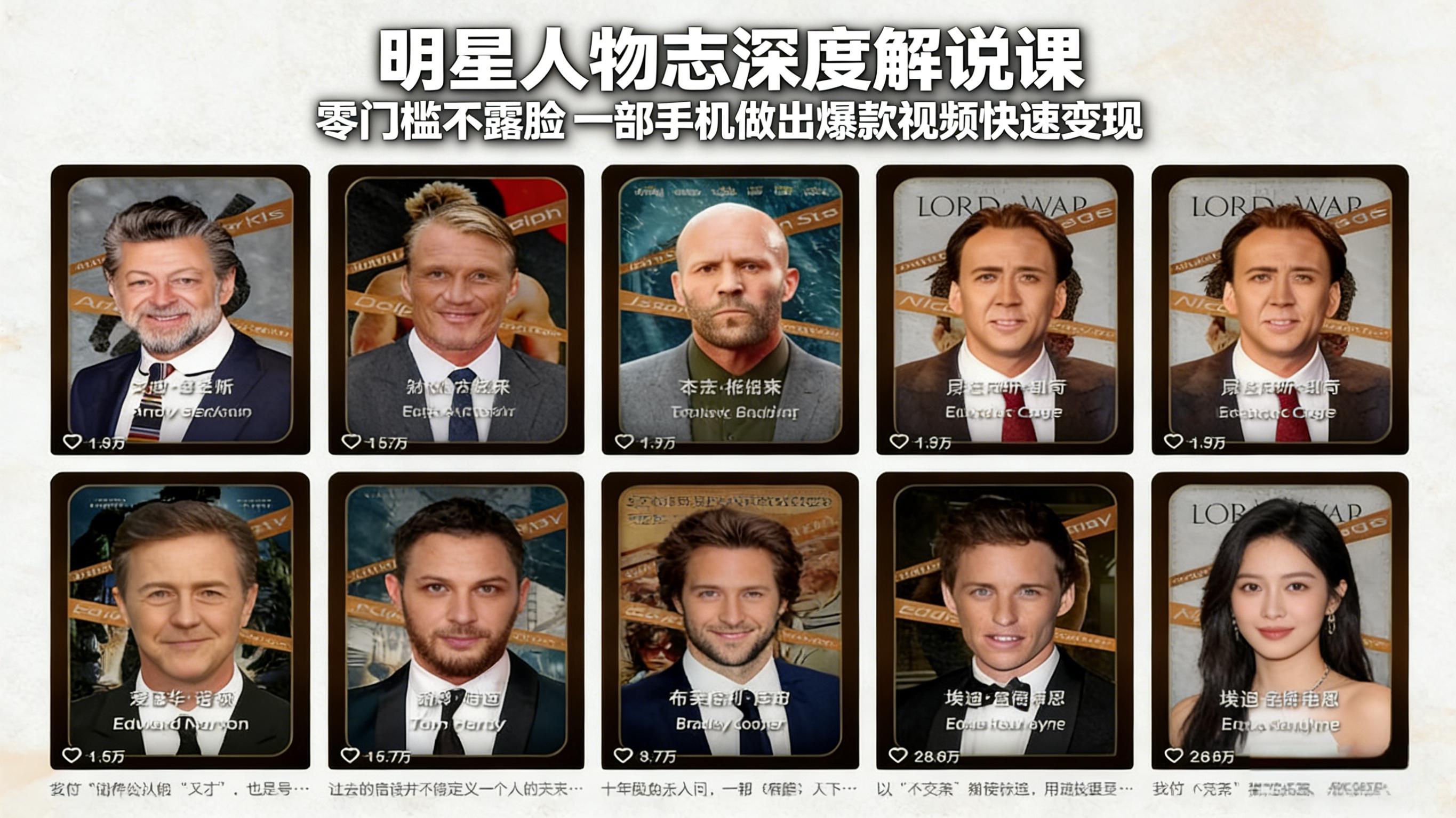 明星人物志深度解说课：零门槛不露脸，一部手机做出爆款视频快速变现-创业网 - 最新网络创业项目与实战营销教程平台 | cye.cc