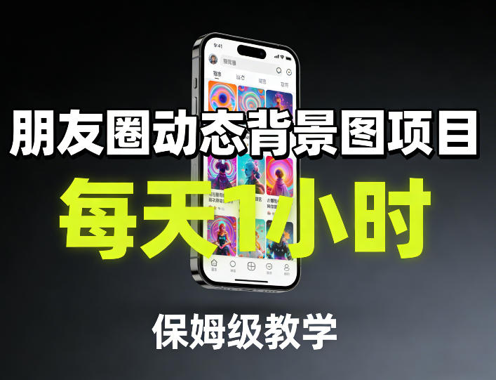 朋友圈动态背景图项目，每天1小时，保姆级教学-创业网 - 最新网络创业项目与实战营销教程平台 | cye.cc