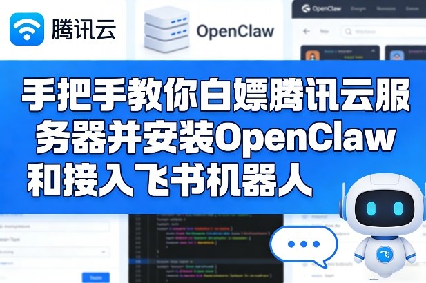 手把手教你白嫖腾讯云服务器并安装OpenClaw和接入飞书机器人-创业网 - 最新网络创业项目与实战营销教程平台 | cye.cc