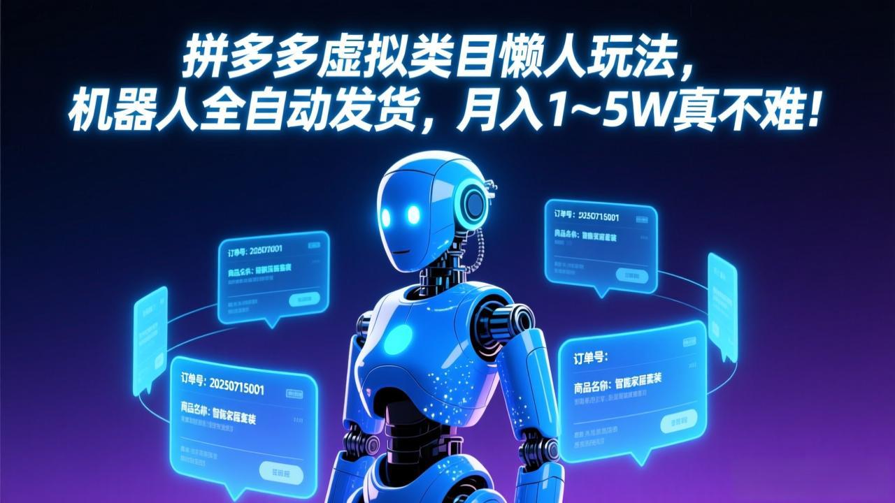 拼多多虚拟类目懒人玩法，机器人全自动发货，月入 1-5W 真不难！-创业网 - 最新网络创业项目与实战营销教程平台 | cye.cc