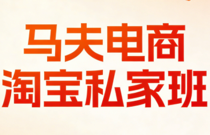 马夫电商·淘宝私家班(更新3月)-创业网 - 最新网络创业项目与实战营销教程平台 | cye.cc